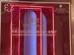 -扬州香格里拉·香宫中餐厅