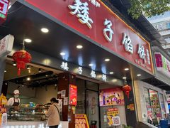 -矮子馅饼(贵阳总店)