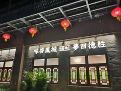 -德胜轩正宗顺德菜(宝安沙井会展中心店)