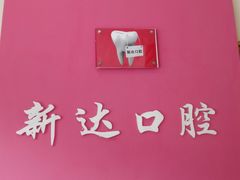 -新达口腔(华东理工大学店)