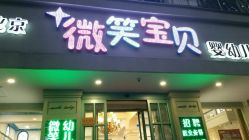 -微笑宝贝婴幼儿摄影(平顶山市中兴路店)