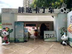 -成都保利公园皇冠假日酒店(熊猫基地店)