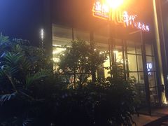 门面-正渝70年代老火锅(汽博店)