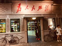 门面-和平菓局(王府井店)
