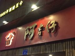 门面-阿吉仔(大元路店)