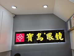 -宝岛眼镜(福清万达店)
