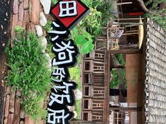 -田小狗的饭店(才子佳郡店)
