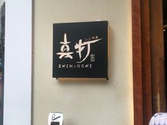 -真打拉面·日式拉面新流派(体育西横街店)