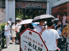 -茶颜悦色(花园道店)