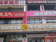 -服务大楼冷面(延大店)