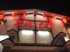 门面-鲁城往事(游客中心店)