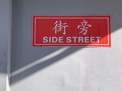-Side Street街旁(交道口店)