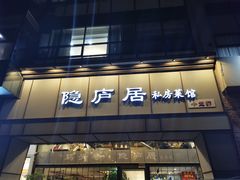 门面-马头巷·隐庐居·红油大虾(园区店)