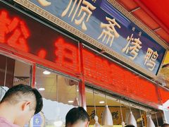 门面-五顺斋清真烤鸭(西大街总店)