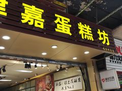 门面-津嘉蛋糕坊(西华路店)