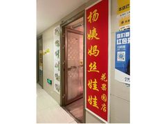 -杨姨妈丝娃娃(花果园店)
