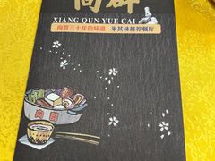 -粤·向群饭店(泮塘路店)