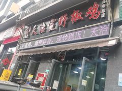 -天治宣·野椒鸡(龙头寺总店)