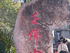 -千佛山风景名胜区