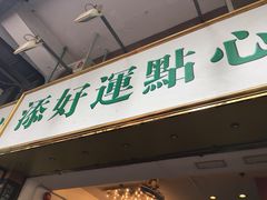-添好运点心专门店(深水埗店)