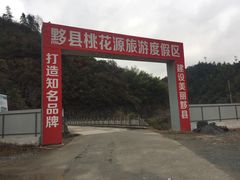 -桃花源漂流