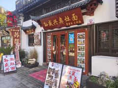-孙盛兴奥灶面馆·蟹黄面·三虾面(山塘街总店)