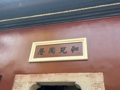 -长春观