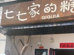 门面-七七家的糖水店(南湾街1号店)