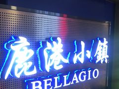 门面-鹿港小镇(西单大悦城店)