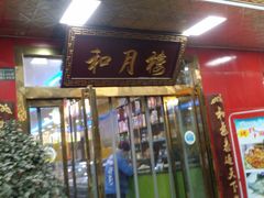 门面-和月楼牛羊肉泡馍