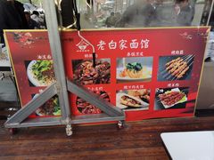 -老白家面馆(测绘东路总店)