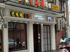 -老瑞福上海菜(人民广场店)