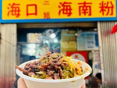 -三姐海南粉(骑楼老街店)