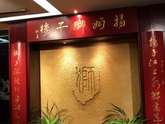 -扬州狮子楼·非遗淮扬菜(总店)