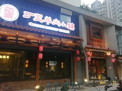 门面-丁里羊肉小镇(天鹅湖总店)