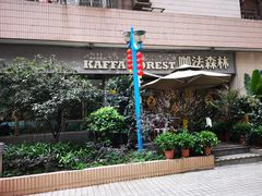 -咖法森林·咖啡  酒吧(天河店)