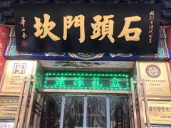 门面-石头门坎