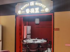 -八合里牛肉火锅(八合里总店)