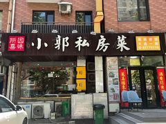 -小郭私房菜·海肠捞饭店(学士街店)