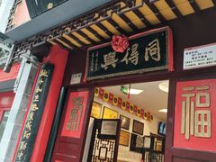 门面-同得兴 Since·1995 传统苏式面馆(十全街店)