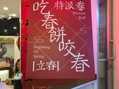 门面-特派卷·老北京烤鸭卷(合生汇购物中心店)