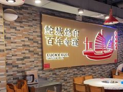 大堂-幸运牛汕头小黄牛牛肉火锅(梅林店)