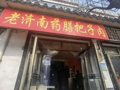 门面-老济南药膳把子肉(周公祠街店)