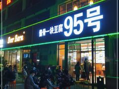 门面-95号酱骨·一块豆腐(展春园西路店)