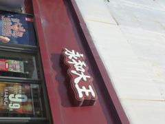 门面-永和大王(巨峰路店)