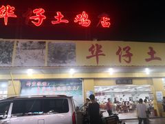 -华仔土鸡店(创意产业园店)