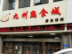 门面-震九州熟食(凯旋路店)