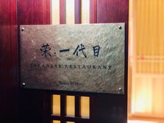 -荣一代目OMAKASE板前料理