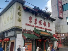 -东来顺饭庄(王府井步行街店)