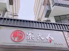 -鸭寨夫人(无锡首店)